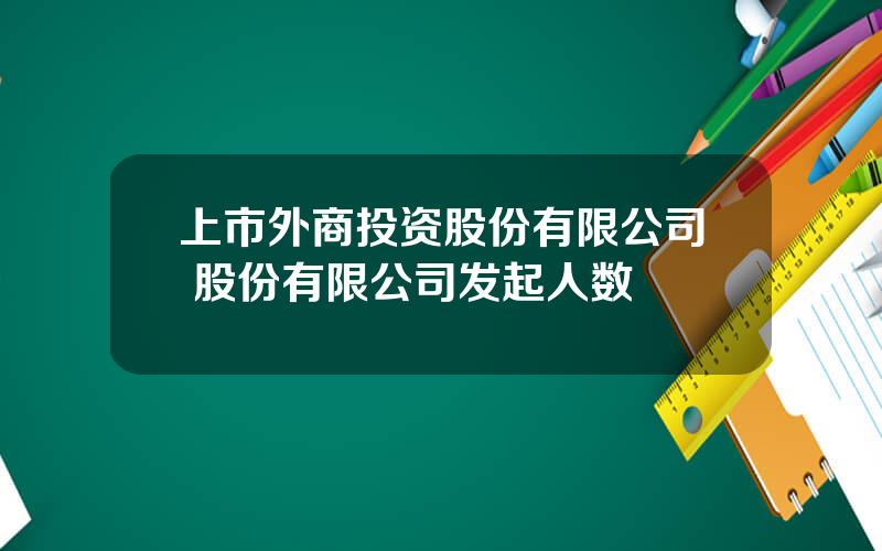 上市外商投资股份有限公司 股份有限公司发起人数